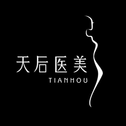 成都武侯天后医疗美容门诊部有限公司