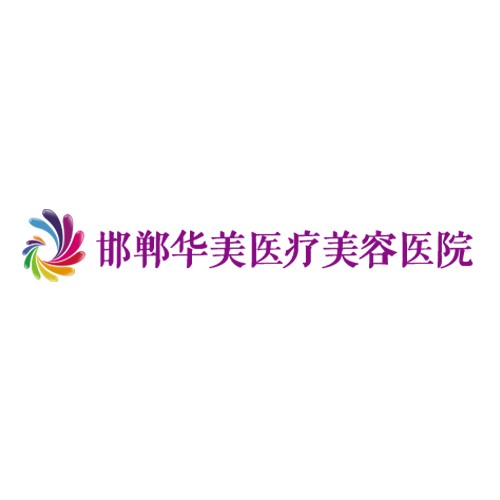 邯郸华美医疗美容医院