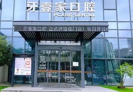 10.宁波牙壹家口腔医院