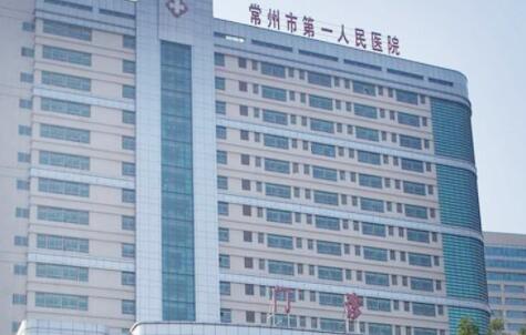 10.常州第一人民医院整形医院