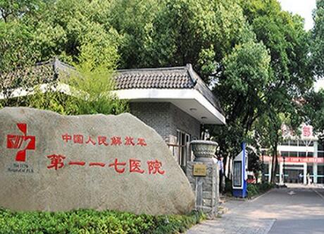 117医院烧伤科