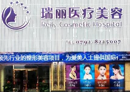 3.九江瑞丽整形美容医院
