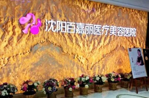 3.沈阳百嘉丽医疗美容医院