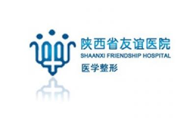 3.陕西省友谊医院整形医疗美容医院