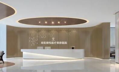 3、阜阳微悦医疗美容医院(原阜阳美莱坞)