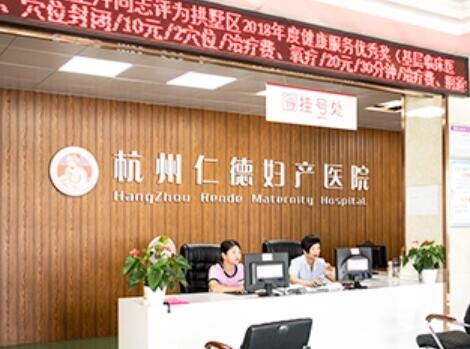 4.杭州仁德妇产医院