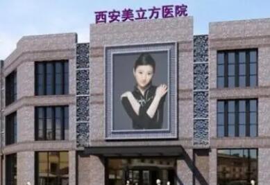 4.西安美立方医疗美容医院
