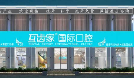 4.郑州互齿家口腔门诊部