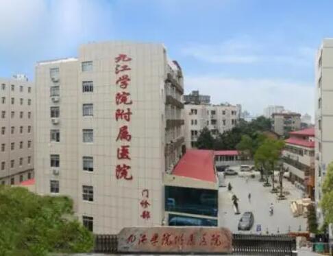 5.九江学院附属医院整形美容科