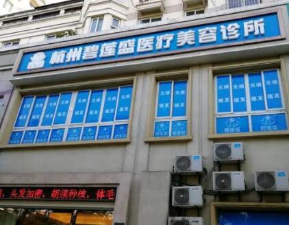 5.杭州碧莲盛医疗美容