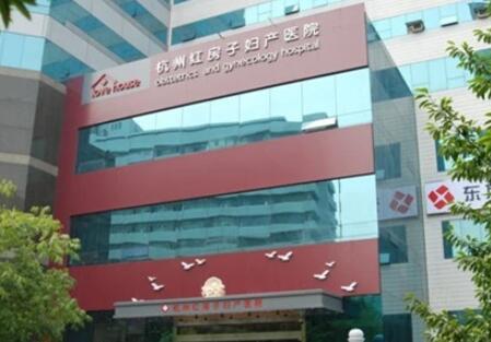 5.杭州红房子妇产医院