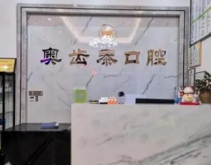 5、温州奥齿泰口腔