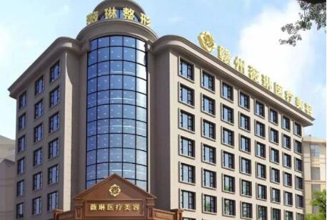 6.赣州薇琳医疗美容整形医院