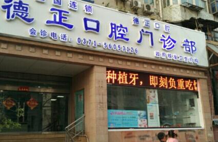 7.郑州德正口腔门诊部