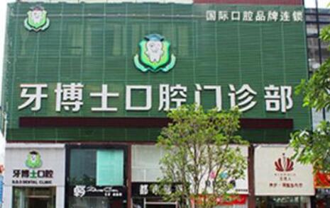 7、温州牙博士口腔门诊部