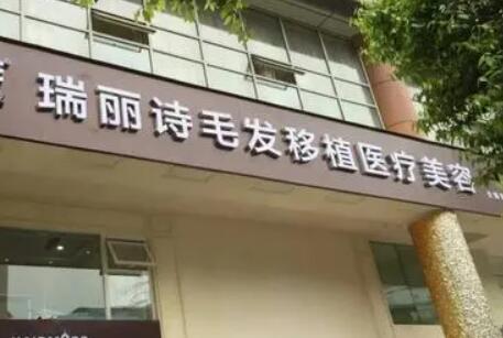 9.杭州瑞丽诗植发医疗整形美容医院
