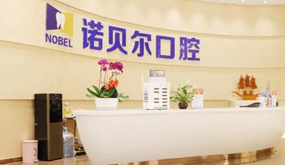 9.西安诺贝尔口腔门诊部