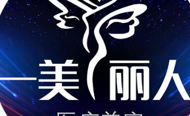 一美丽人医疗整形(二七总院)