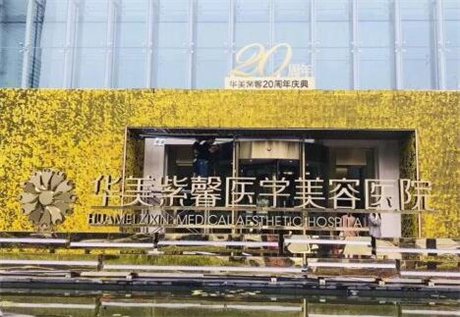 万州华美紫馨整形美容医院