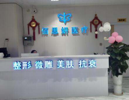 三亚佰思妍医疗美容诊所