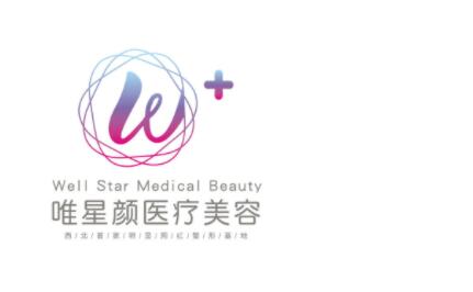 三亚唯星颜医疗美容