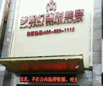 三亚梦妮幻整形外科门诊部