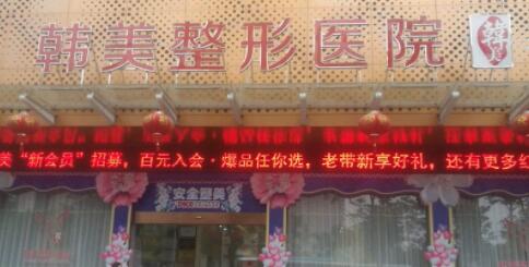 三亚韩美(兰迪)医疗美容