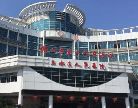 三水人民医院