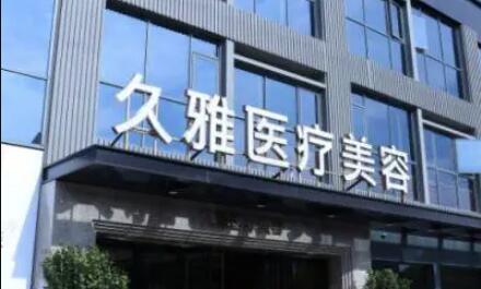 上海久雅医疗美容