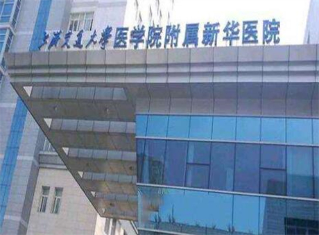 上海交通大学医学院附属新华医院整形科