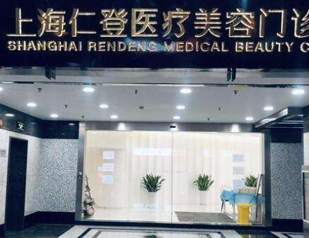 上海仁登医美容疗法