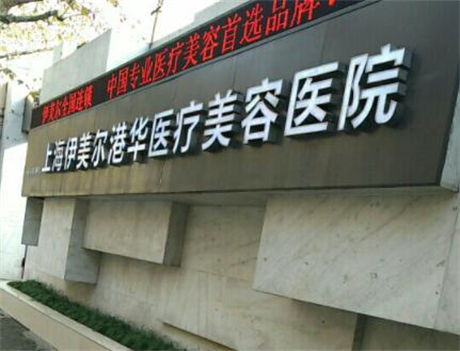 上海伊美尔医疗美容医院