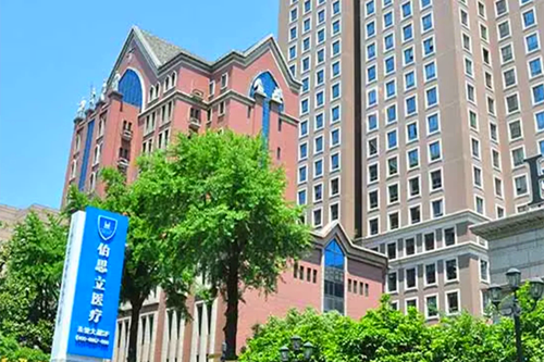 上海伯思立医疗美容门诊部