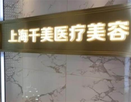 上海千美医疗美容