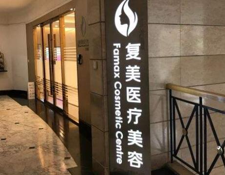 上海复美医疗美容诊所