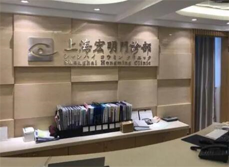 上海宏明医疗美容医院