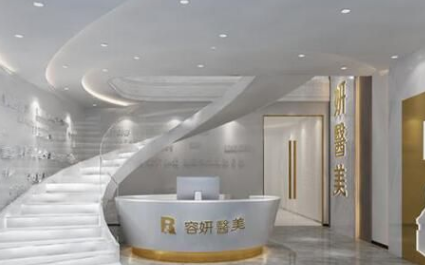 上海容妍医疗美容医院