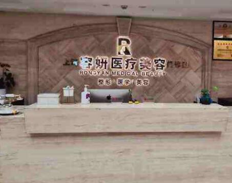 上海容妍医疗美容诊所
