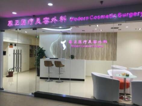 上海慕正医疗美容外科