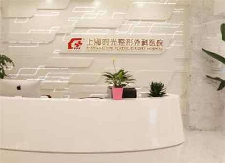 上海时光医疗美容医院
