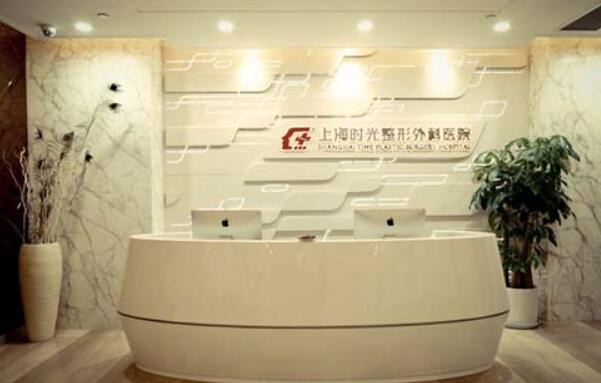 上海时光整形美容医院