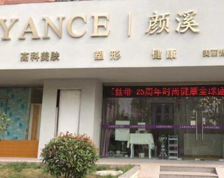 上海溪颜门诊医疗美容医院