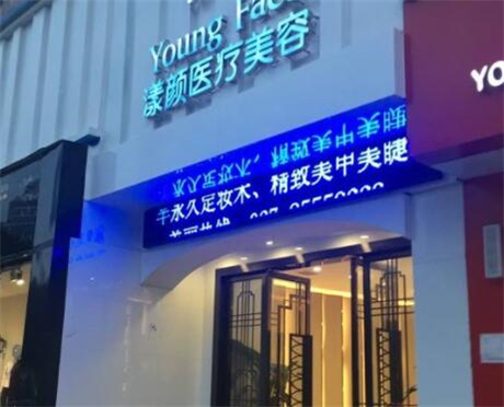 上海漾颜医美