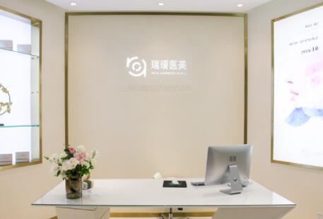 上海瑞瑷医美