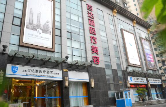上海百达丽医疗整形医院