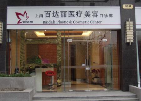 上海百达丽医美