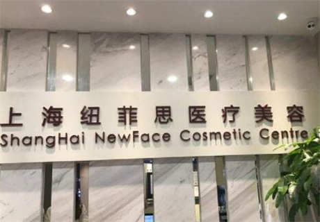上海纽菲思整形(长宁新容店)