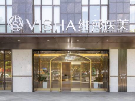 上海维莎医疗美容(长宁院区)