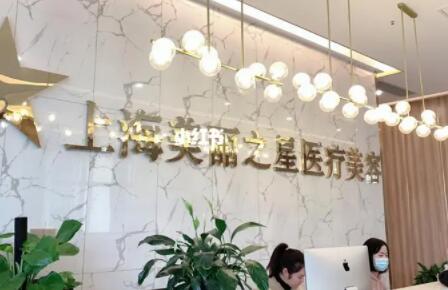 上海美丽之星医疗美容皮肤