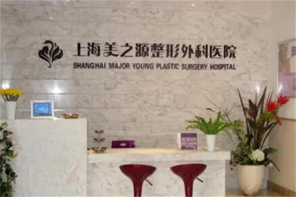 上海美之源整形外科医院